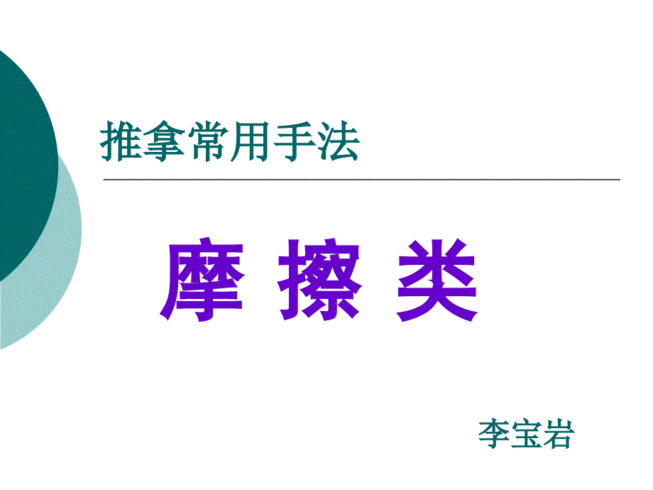 二、摩擦类手法_第1页