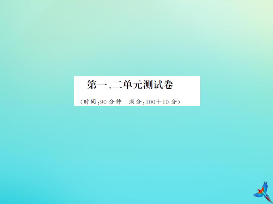 五年级数学下册第一单元观察物体第二单元因数与倍数测试卷习题课件新人教版_第1页