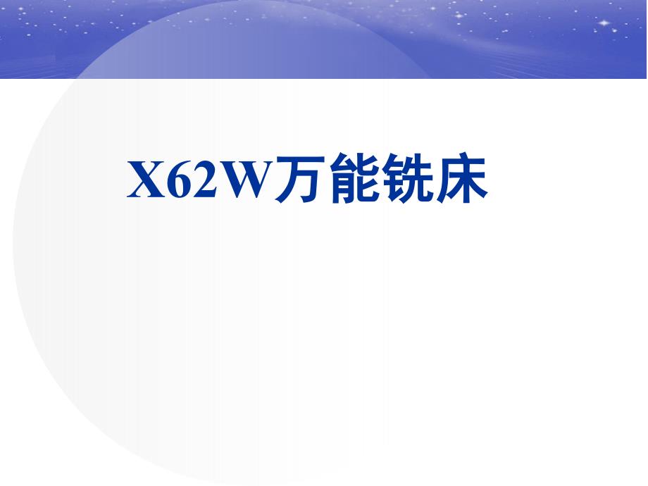 X62W万能铣床_第1页