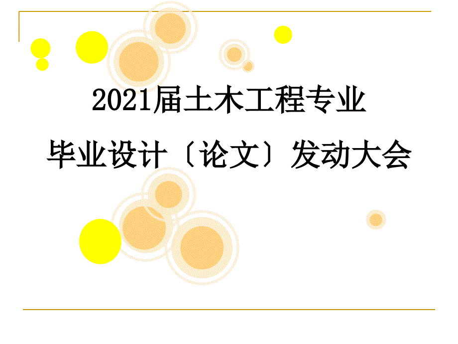 土木工程专业毕业设计动员大会1_第1页