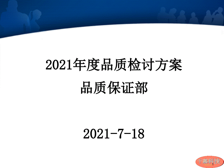 品质保证部计划-07_第1页