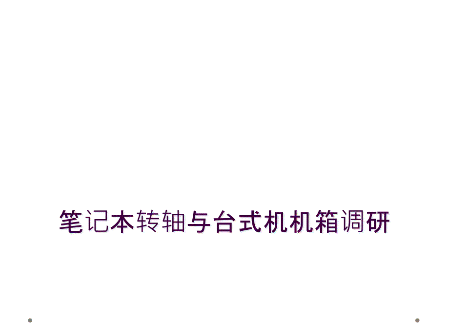 笔记本转轴与台式机机箱调研_第1页