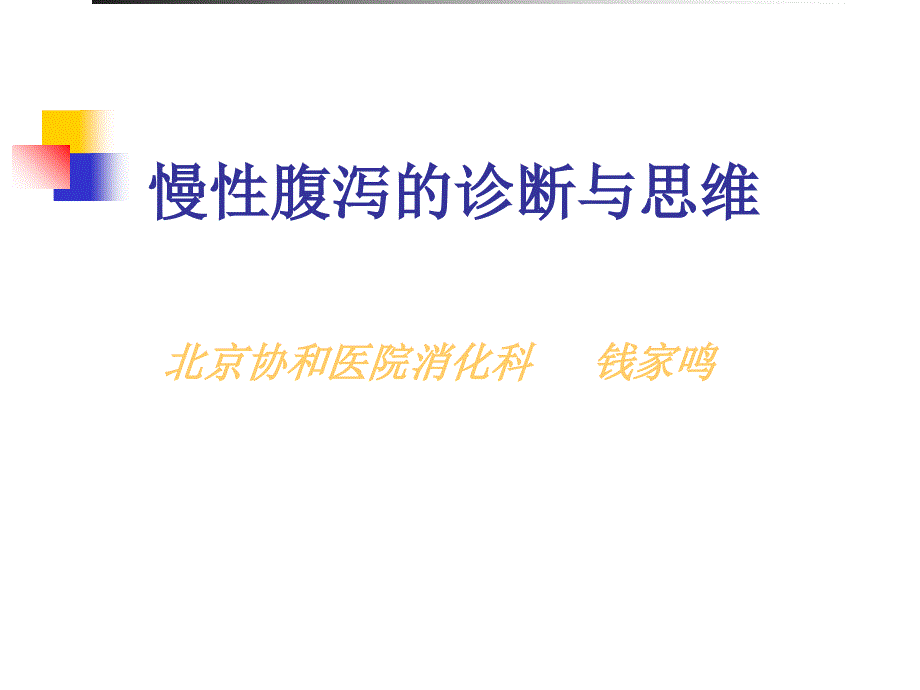 钱家鸣-慢性腹泻诊断及思维_第1页