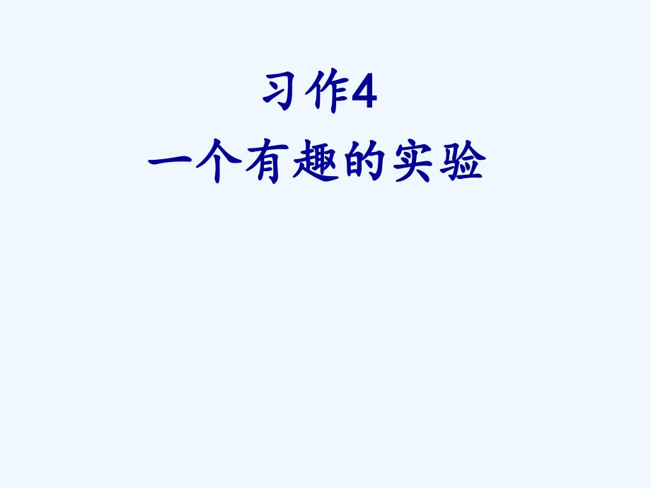 苏教版六年级语文下册习作4有趣的实验_第1页