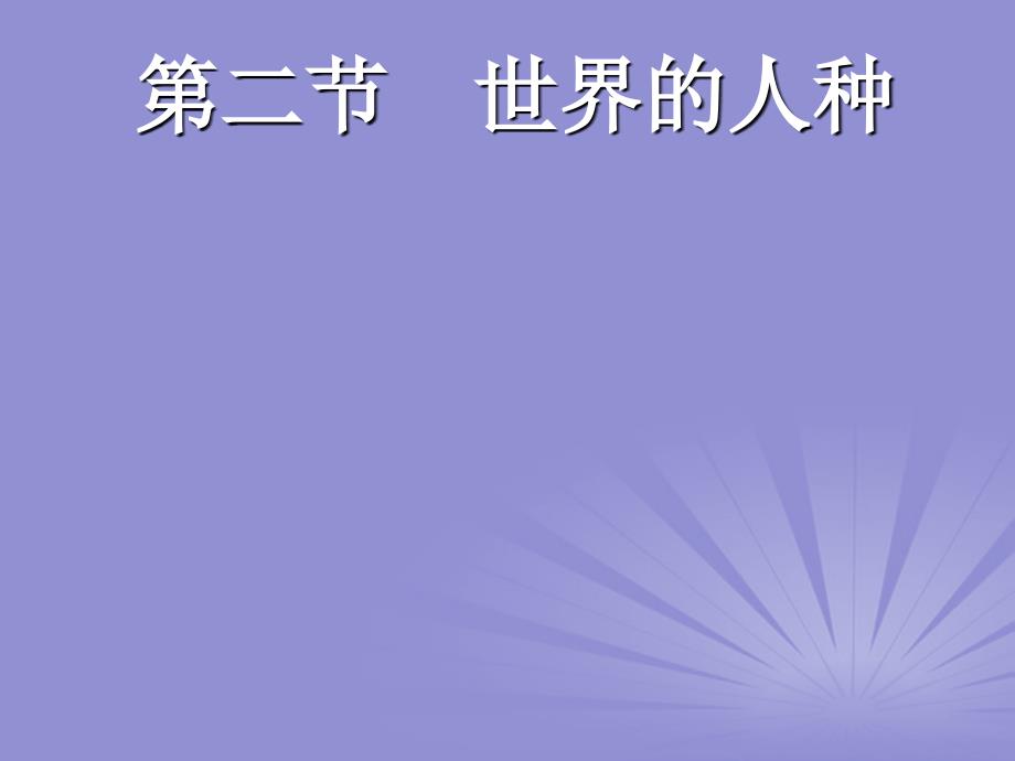 七年级地理上册 3-2《世界的人种》课件 湘教版_第1页