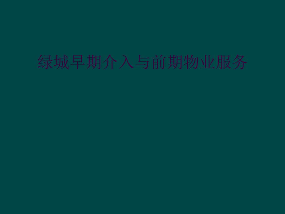 绿城早期介入与前期物业服务_第1页