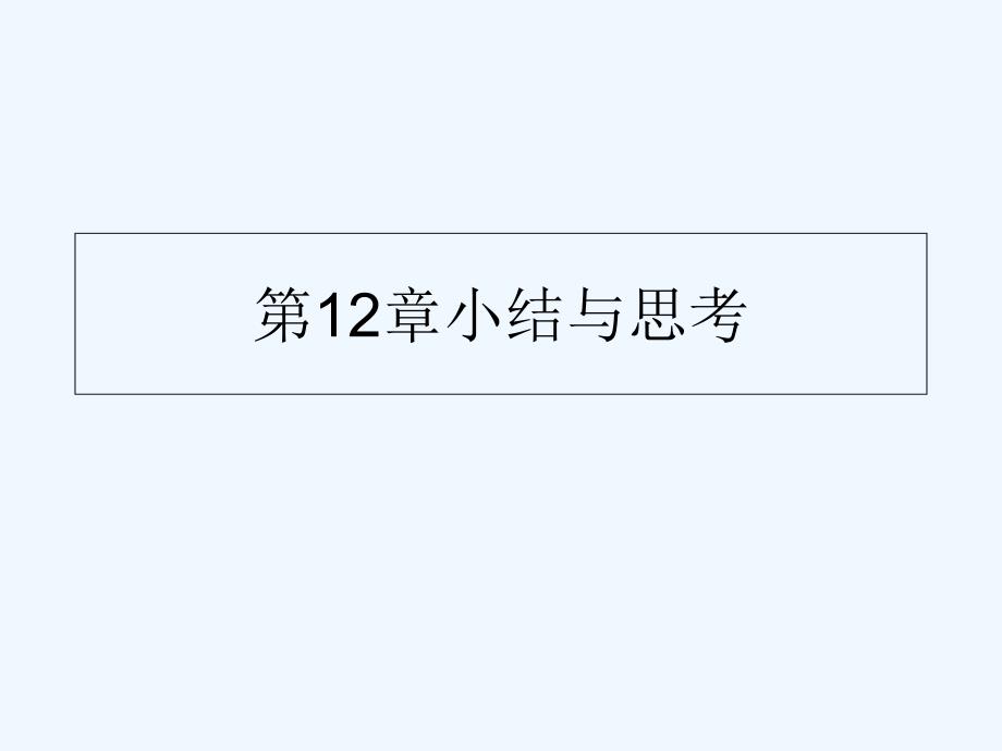 苏科版七年级下册第十二章证明复习课件_第1页