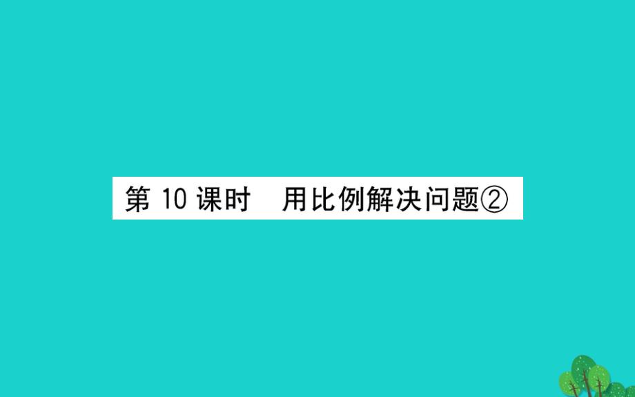 六年级数学下册三破生产中的数学--比例10用比例解决问题②课件青岛版六三制_第1页