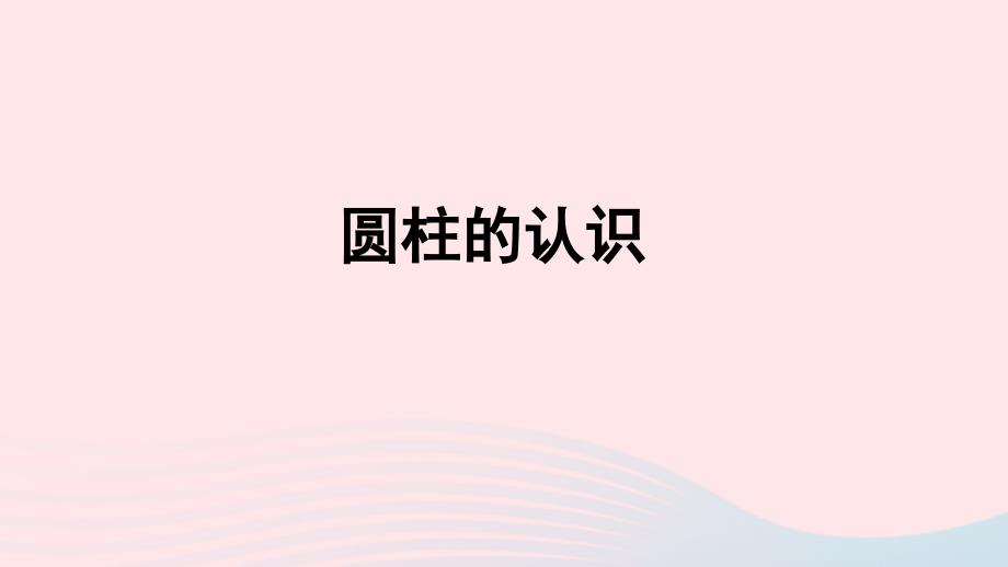 2020年六年级数学下册3圆柱与圆锥1圆柱圆柱的认识授课课件新人教版_第1页