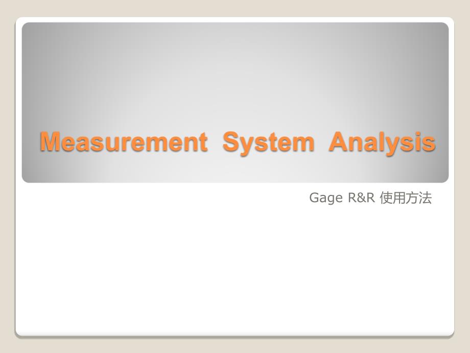 Gage R&R测量系统分析_第1页