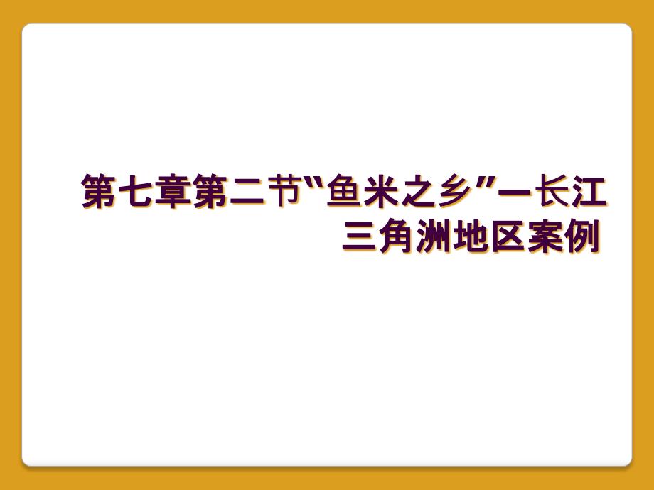 第七章第二节“鱼米之乡”—长江三角洲地区案例_第1页