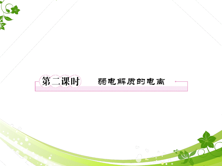 精人教版化学选修4第三章第一节_第1页