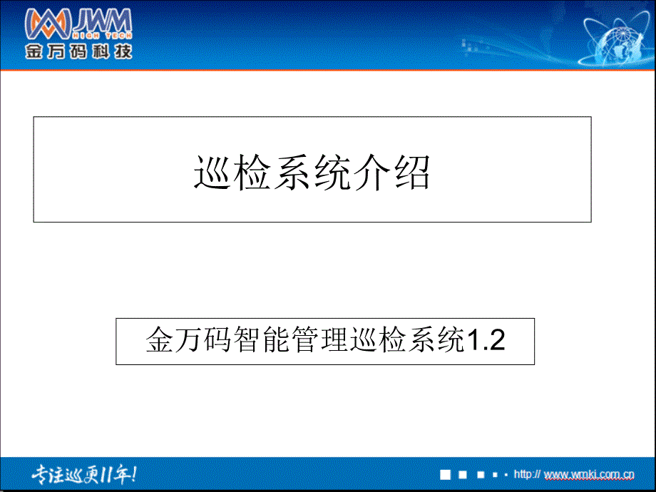 在线式巡更巡检系统演示_第1页