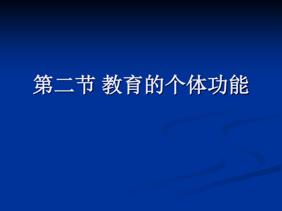 教育学第二章ppt课件：教育个体功能_第1页