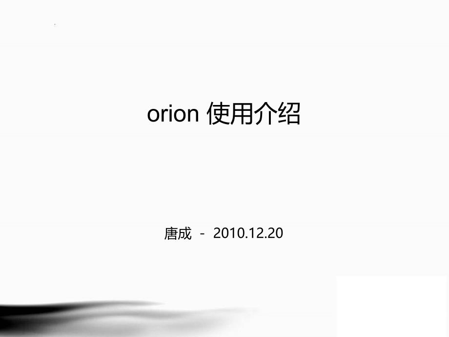 orion使用介绍_第1页