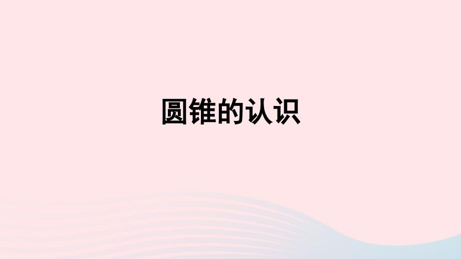 2020年六年级数学下册3圆柱与圆锥2圆锥圆锥的认识授课课件新人教版_第1页