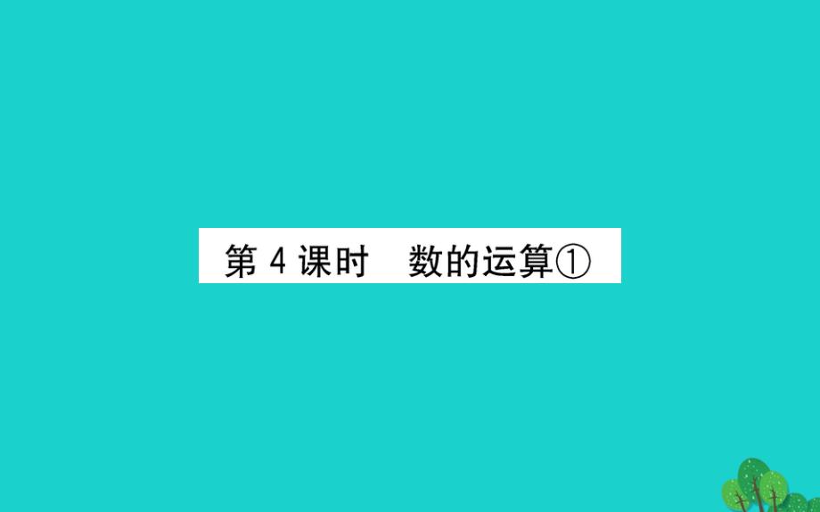 六年级数学下册数与代数4课件青岛版六三制_第1页