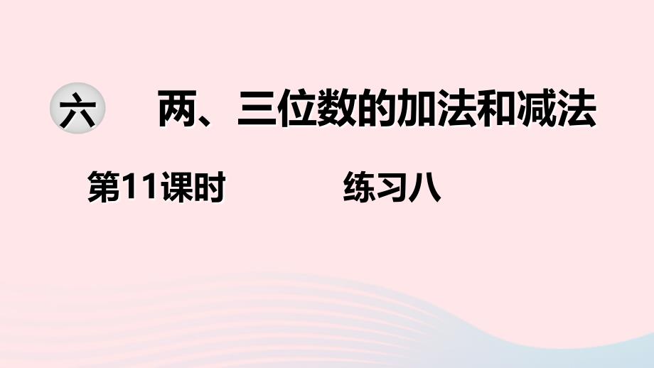 2020年春二年级数学下册第六单元两三位数的加法和减法第11课时练习八教学课件苏教版_第1页