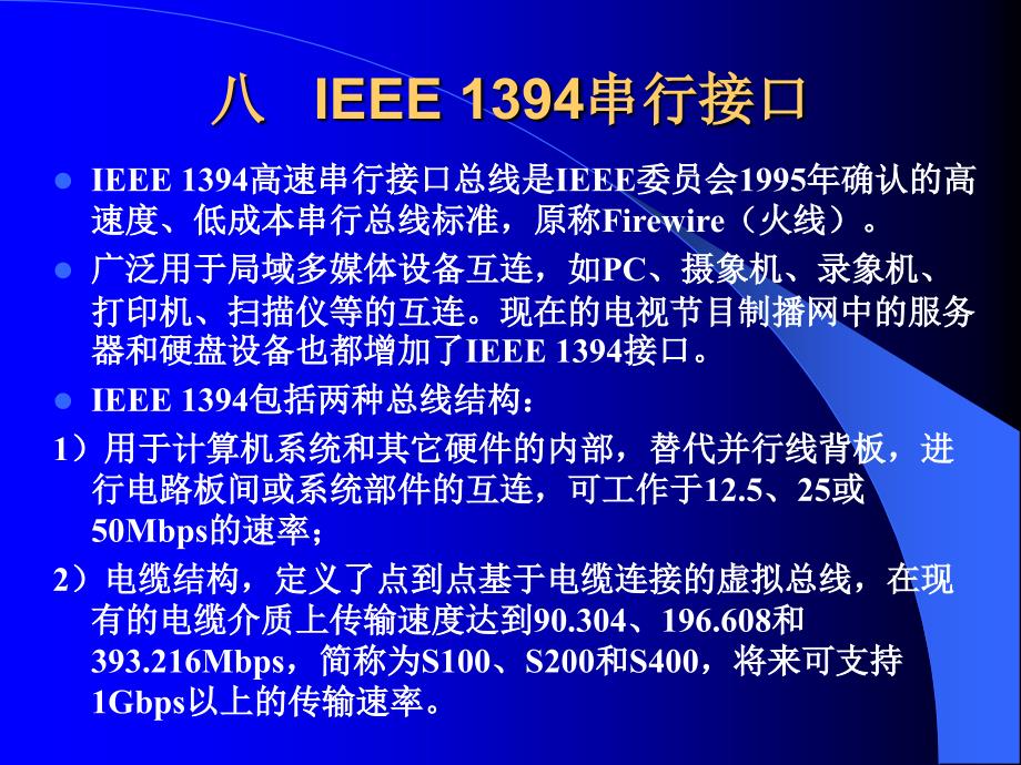 IEEE1394串行接口_第1页