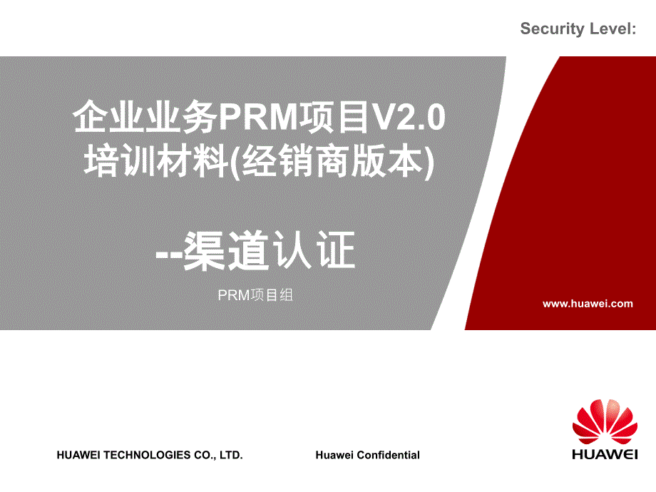 Huawei PRM 2.0培训材料渠道认证_第1页