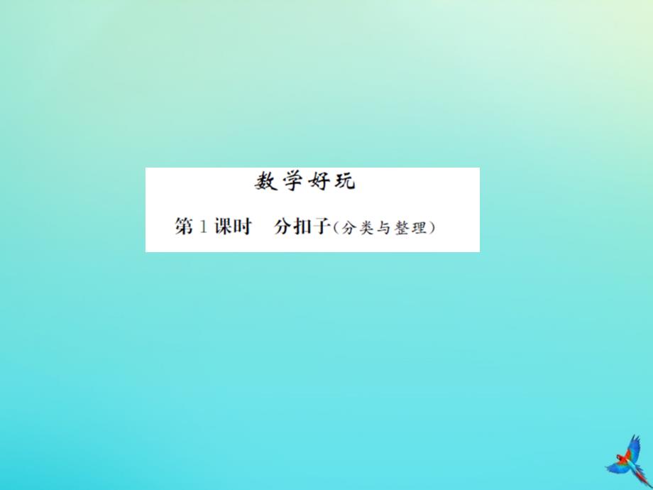 一年级数学下册数学好玩第1课时分扣子习题课件北师大版_第1页