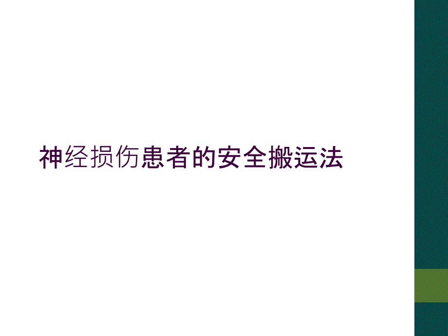 神经损伤患者的安全搬运法_第1页