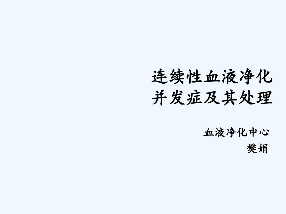 连续性血液净化并发症及其处理_第1页