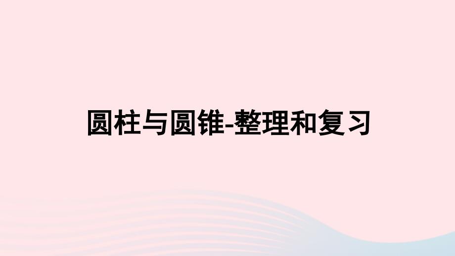 2020年六年级数学下册3圆柱与圆锥2圆锥圆柱与圆锥整理和复习习题课件新人教版_第1页