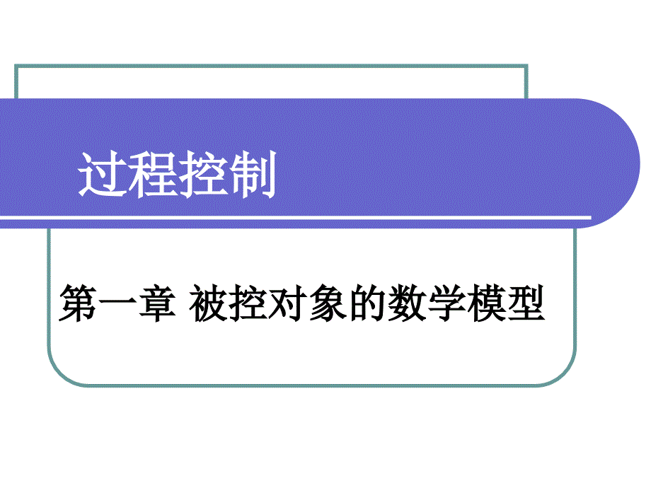 第1章被控对象数学模型_第1页