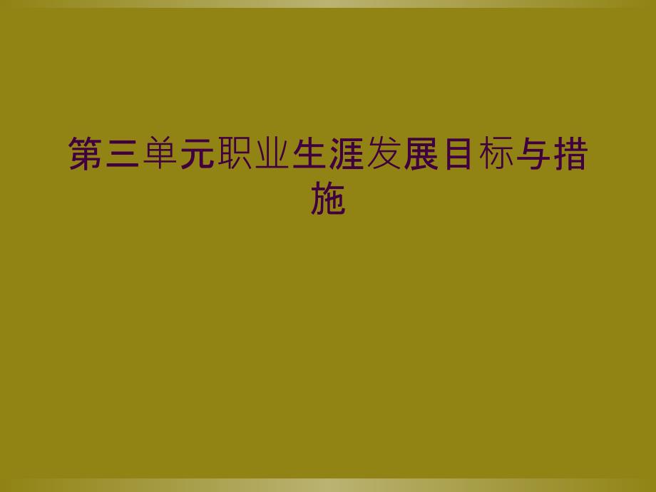 第三单元职业生涯发展目标与措施_第1页