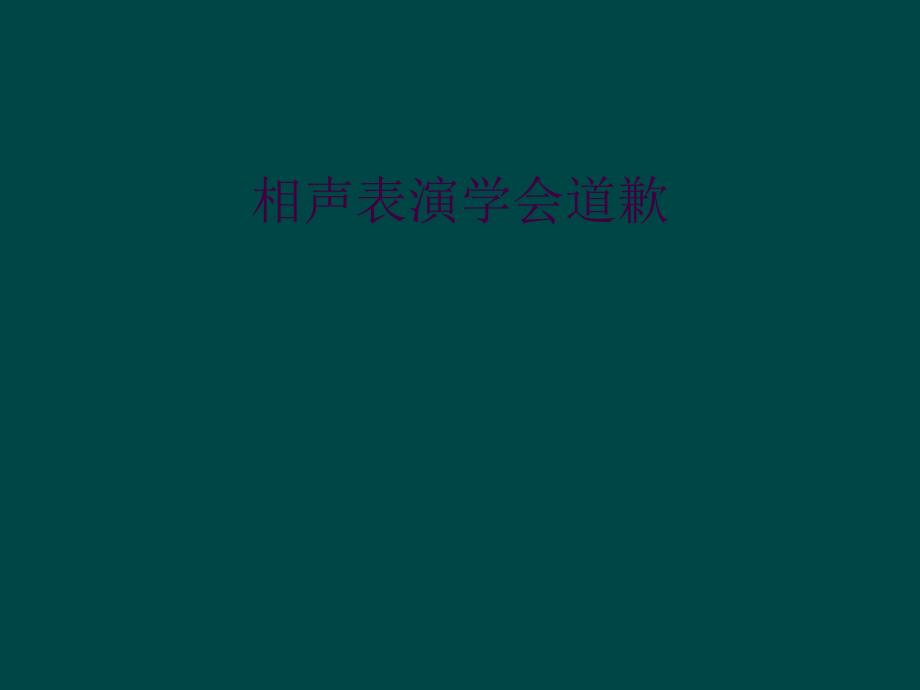 相声表演学会道歉_第1页