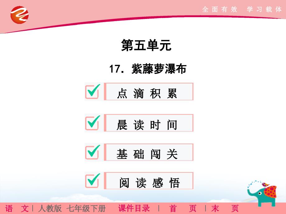 紫藤萝瀑布配套PPT课件七年级语文解析_第1页