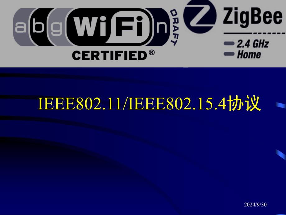 IEEE_802.11及802.15.4协议_第1页