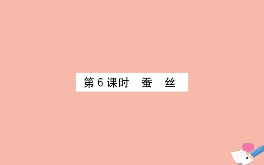 2020年版四年级数学下册第三单元小数乘法3.6蚕丝课件北师大版_第1页