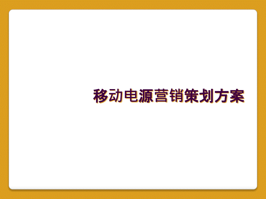 移动电源营销策划方案_第1页