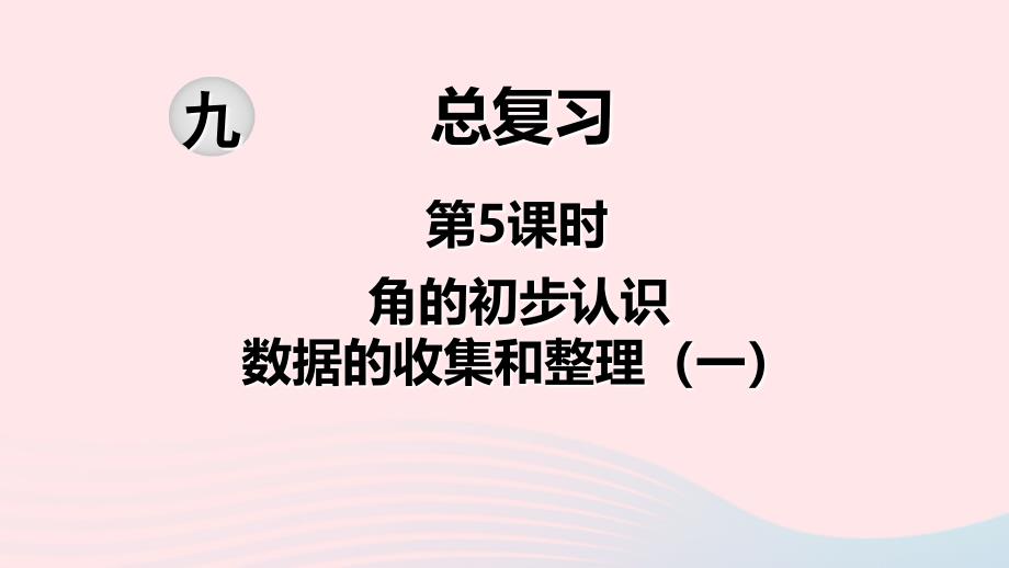 2020年春二年级数学下册第九单元期末复习第5课时角的初步认识数据的收集和整理一教学课件苏教版_第1页