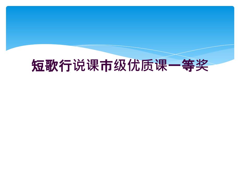 短歌行说课市级优质课一等奖_第1页