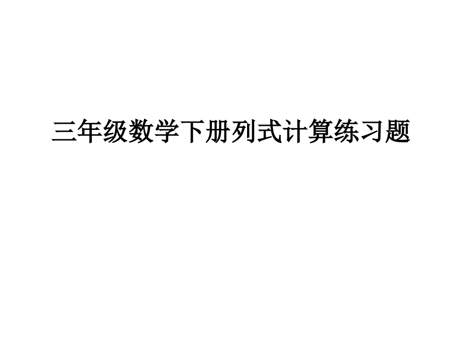 三年级数学下册列式计算练习题_第1页