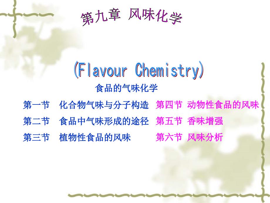 章风味化学食品化学解析_第1页