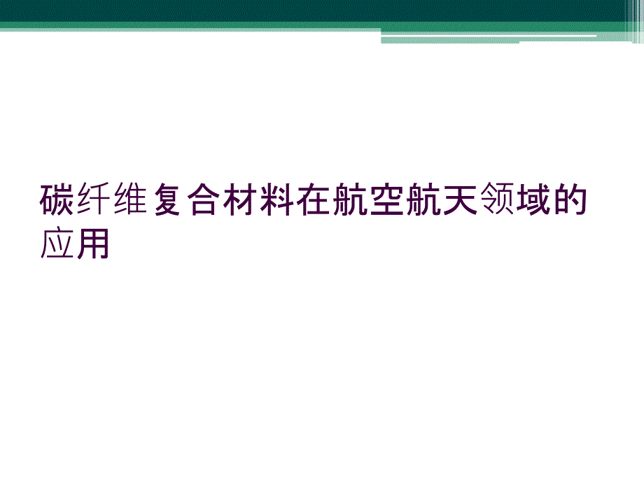 碳纤维复合材料在航空航天领域的应用_第1页