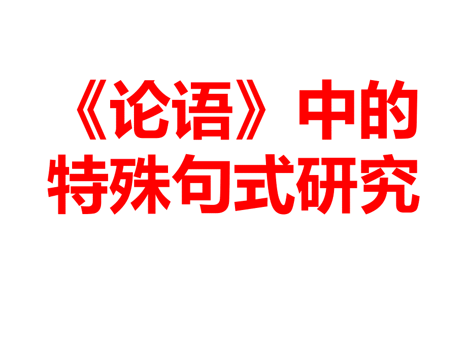 《论语》中的特殊句式研究_第1页