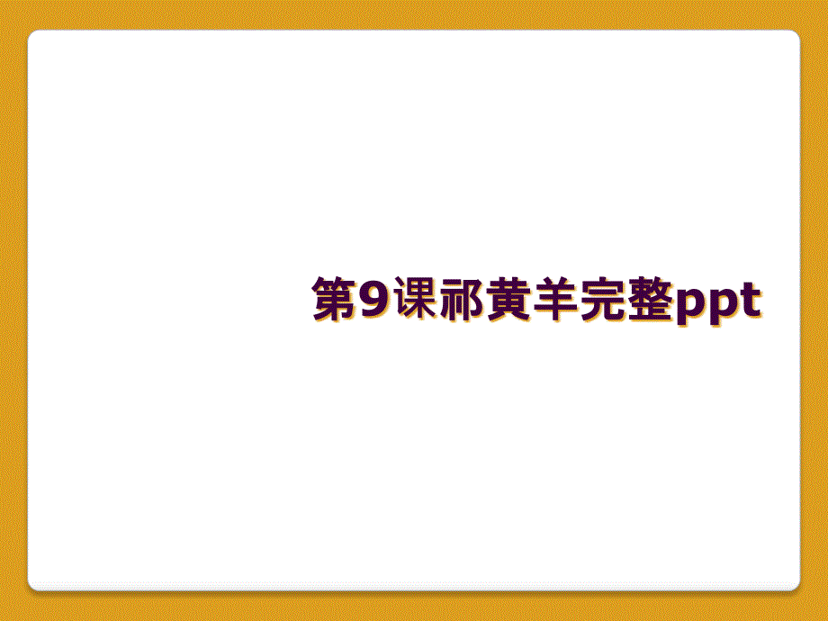 第9课祁黄羊完整ppt_第1页