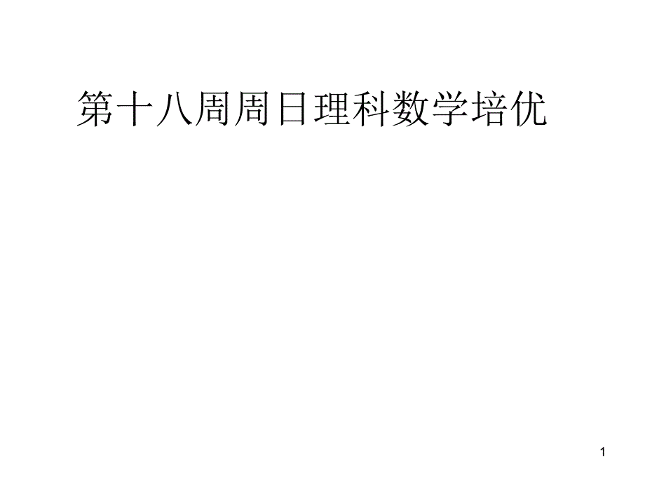 圆锥曲线综合题(18周理科数学培优资料)_第1页