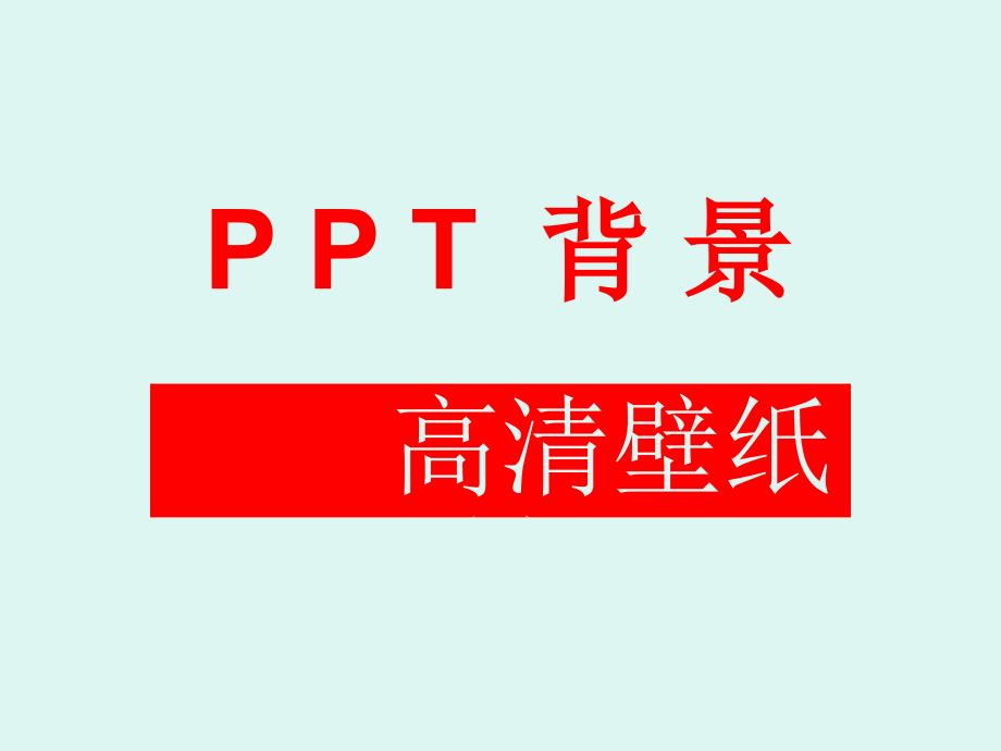 PPT背景—高清壁纸(一)_第1页