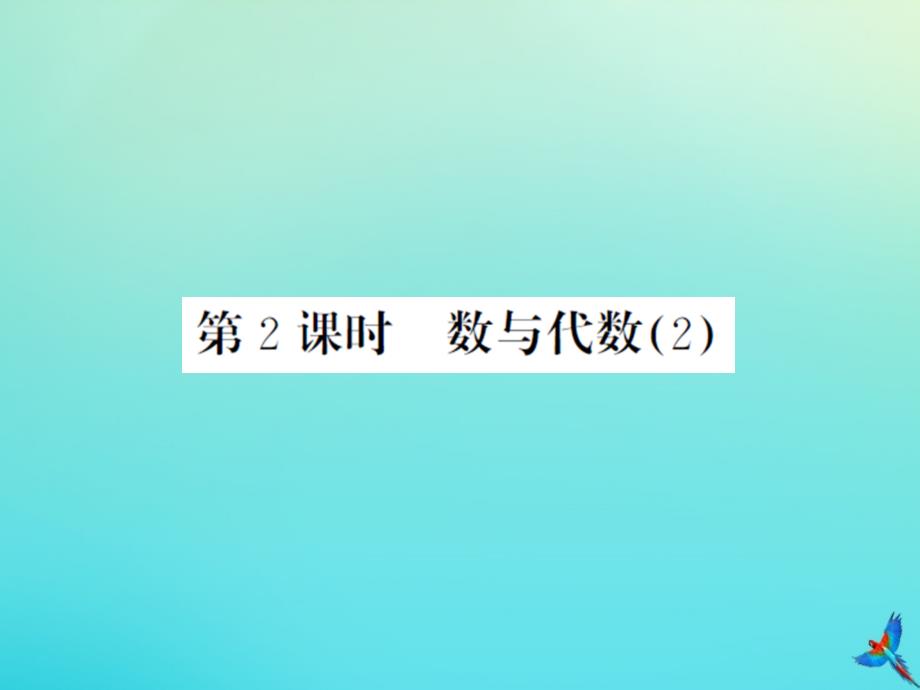 五年级数学下册第九单元总复习第2课时数与代数2习题课件北师大版_第1页