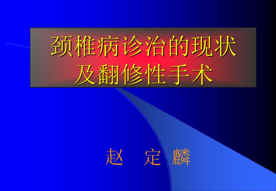 颈椎病诊治现状及翻修性手术_第1页