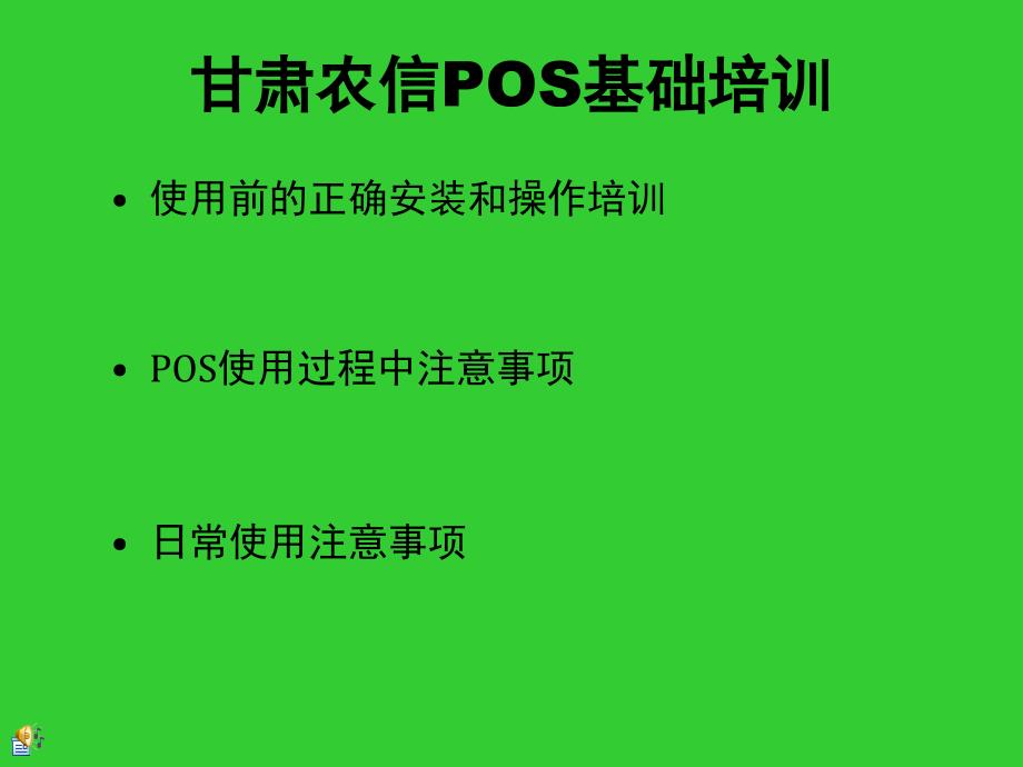 pos操作与维护_第1页