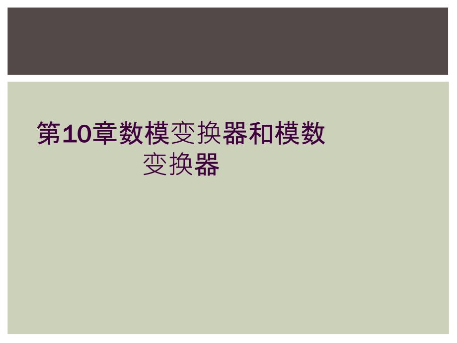 第10章数模变换器和模数变换器_第1页