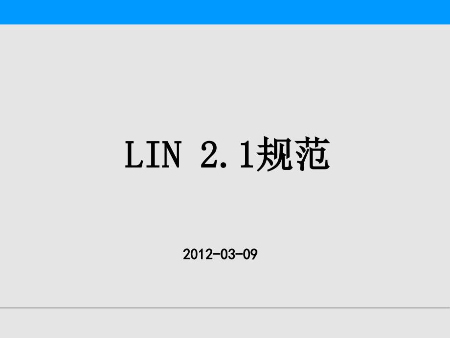 LIN协议企业培训资料_第1页