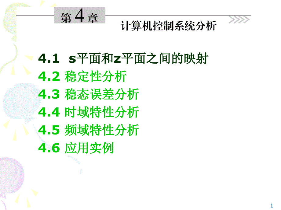 s平面和z平面之间的映射_第1页